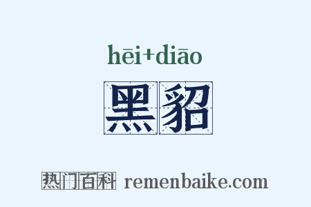 黑貂是什么意思的图片
